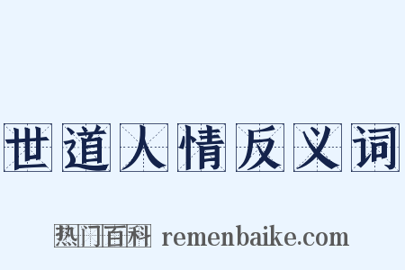 世道人情反义词是什么意思的图片
